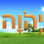 ¿Qué significa el nombre יְהֹוָה (Yehováh)?